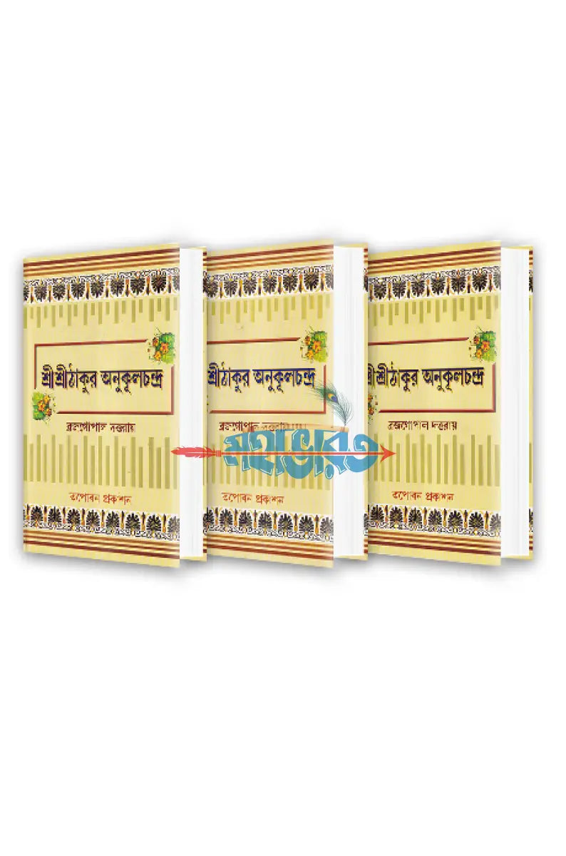 শ্রীশ্রীঠাকুর অনুকূলচন্দ্র ১ম থেকে ৩য় খণ্ড Hindu Religious Books