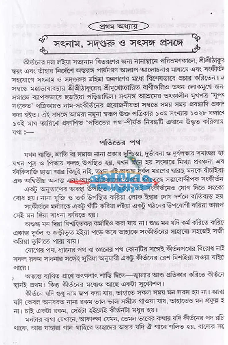 শ্রীশ্রীঠাকুর অনুকূলচন্দ্র ১ম থেকে ৩য় খণ্ড Hindu Religious Books
