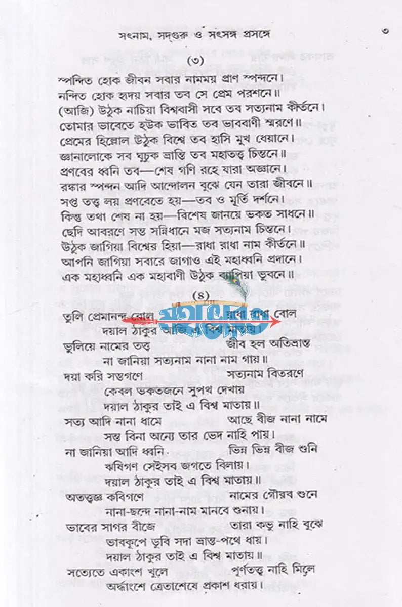 শ্রীশ্রীঠাকুর অনুকূলচন্দ্র ১ম থেকে ৩য় খণ্ড Hindu Religious Books