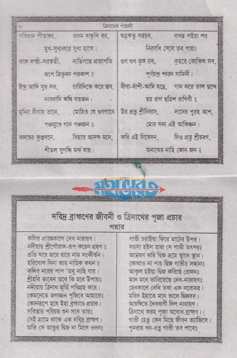 শ্রীশ্রীত্রিঁনাথের পাঁচালী Hindu Religious Books