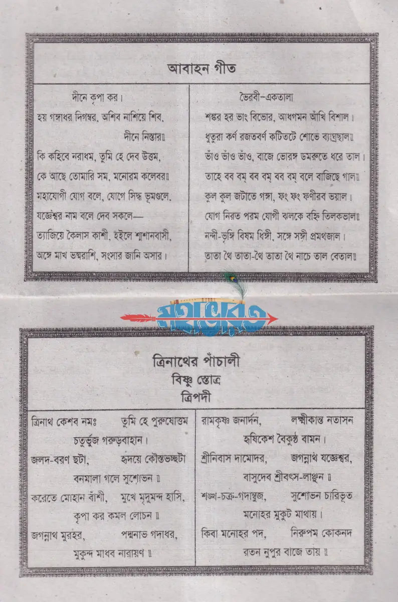 শ্রীশ্রীত্রিঁনাথের পাঁচালী Hindu Religious Books