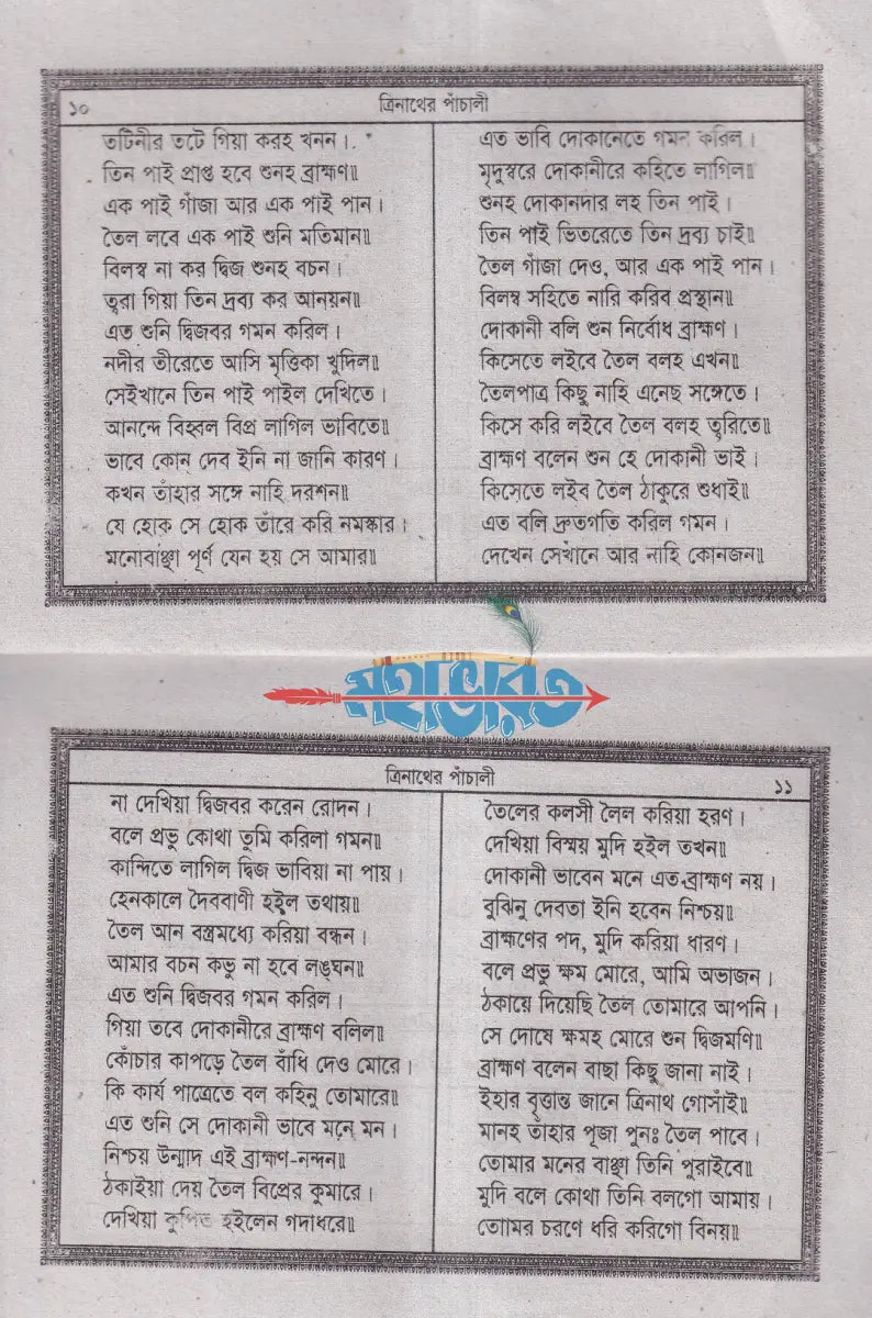 শ্রীশ্রীত্রিঁনাথের পাঁচালী Hindu Religious Books