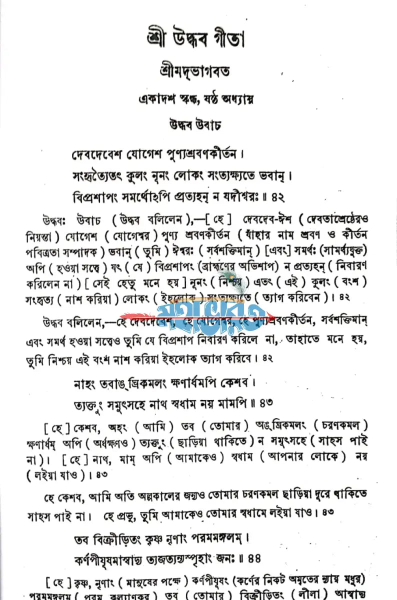 শ্রীউদ্ধব গীতা Hindu Religious Books