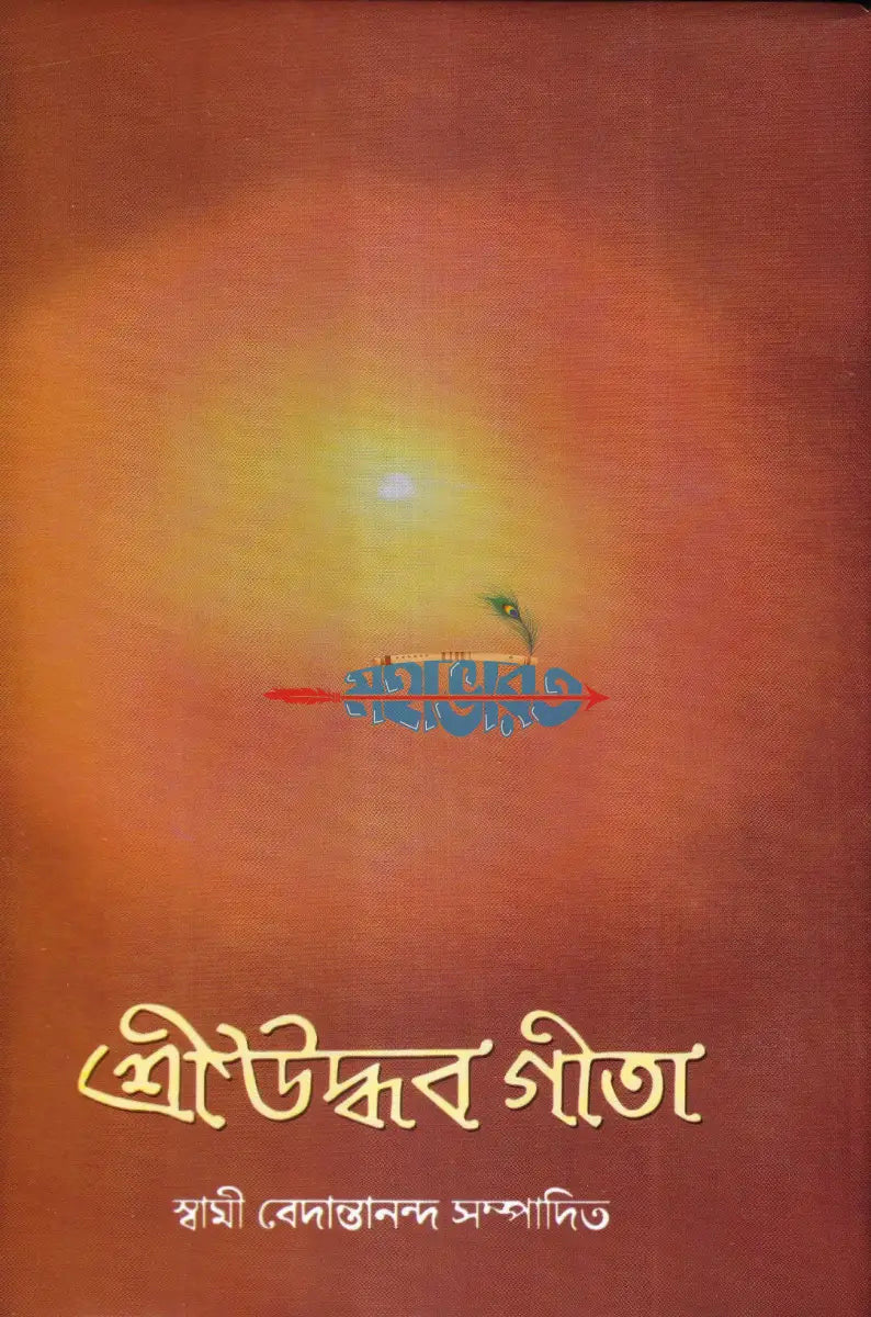 শ্রীউদ্ধব গীতা Hindu Religious Books