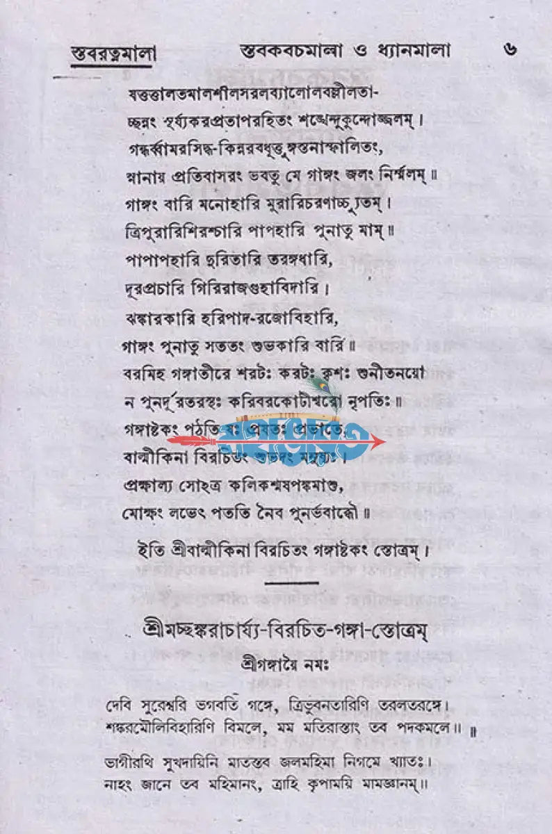 স্তব কবচমালা ও ধ্যানমালা Hindu Religious Books