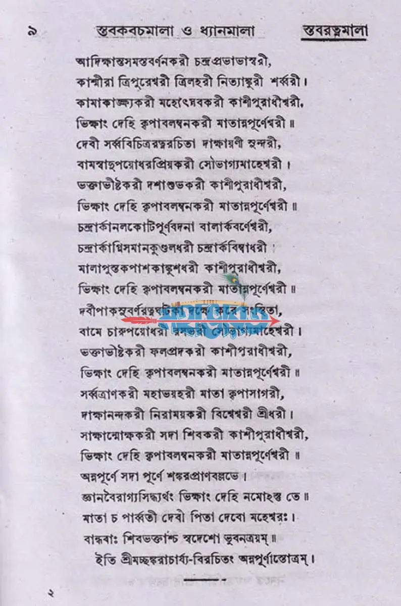 স্তব কবচমালা ও ধ্যানমালা Hindu Religious Books