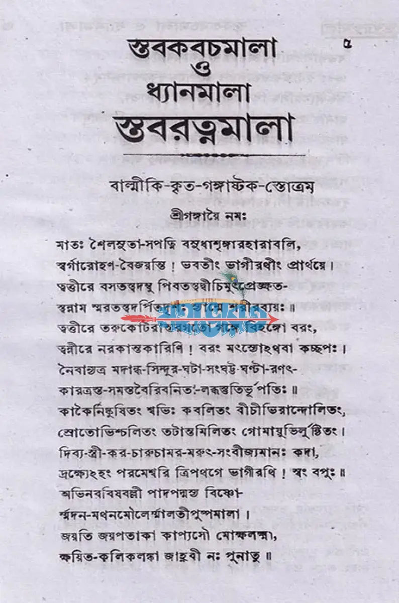 স্তব কবচমালা ও ধ্যানমালা Hindu Religious Books