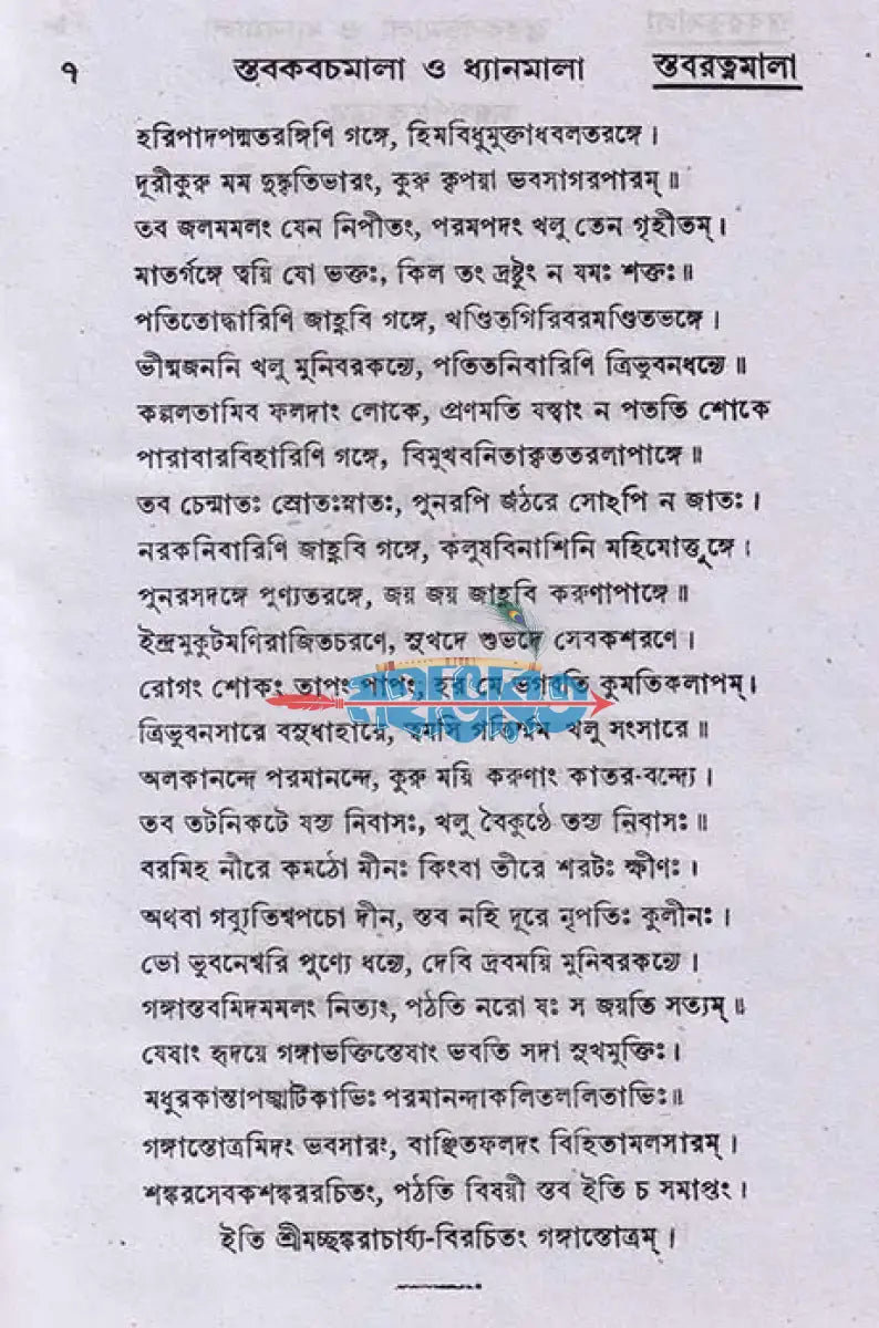 স্তব কবচমালা ও ধ্যানমালা Hindu Religious Books