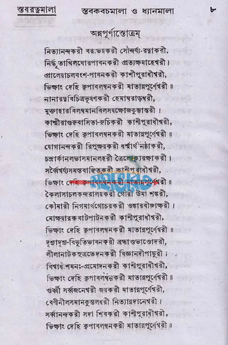 স্তব কবচমালা ও ধ্যানমালা Hindu Religious Books