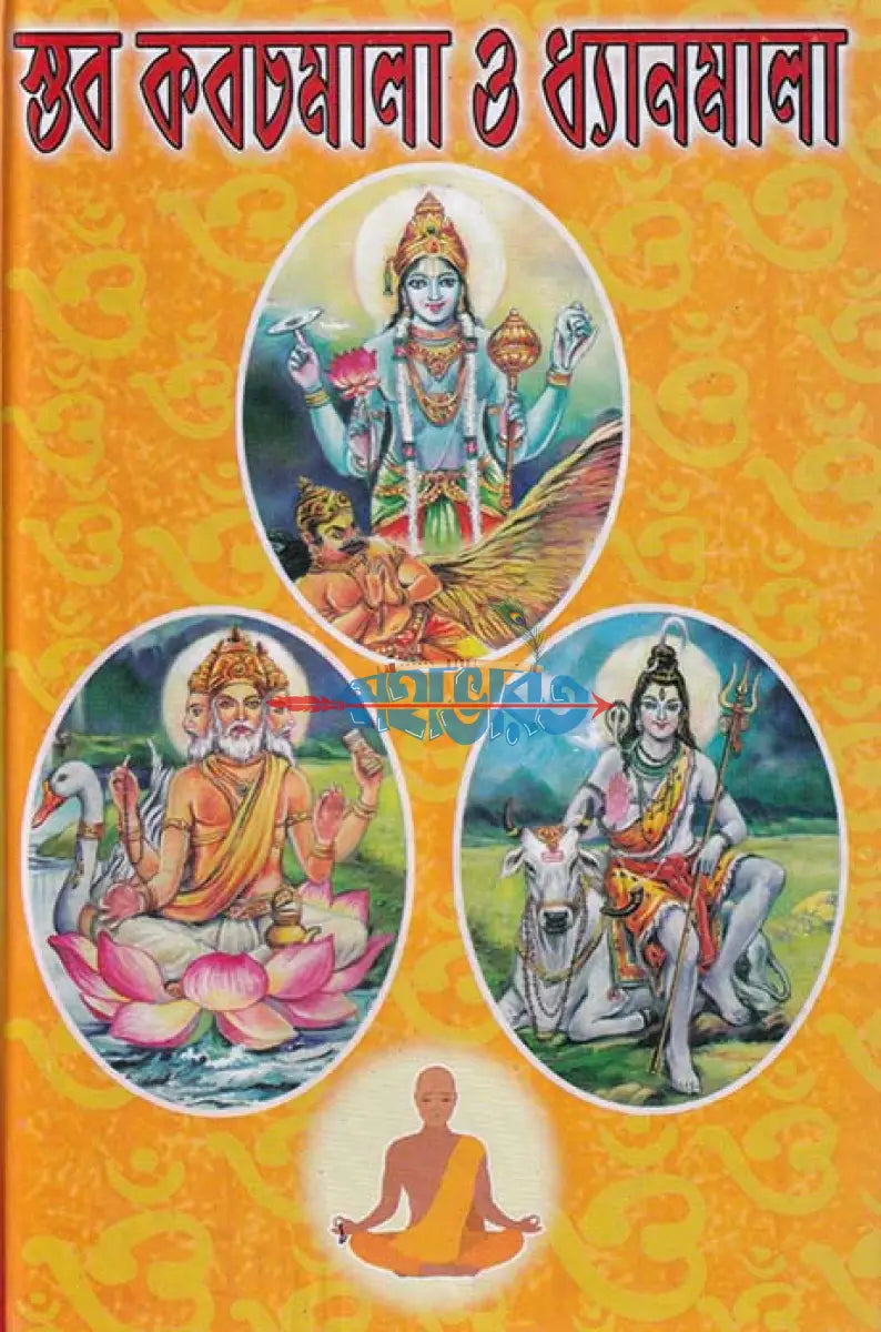 স্তব কবচমালা ও ধ্যানমালা Hindu Religious Books