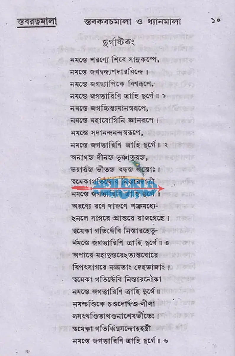 স্তব কবচমালা ও ধ্যানমালা Hindu Religious Books