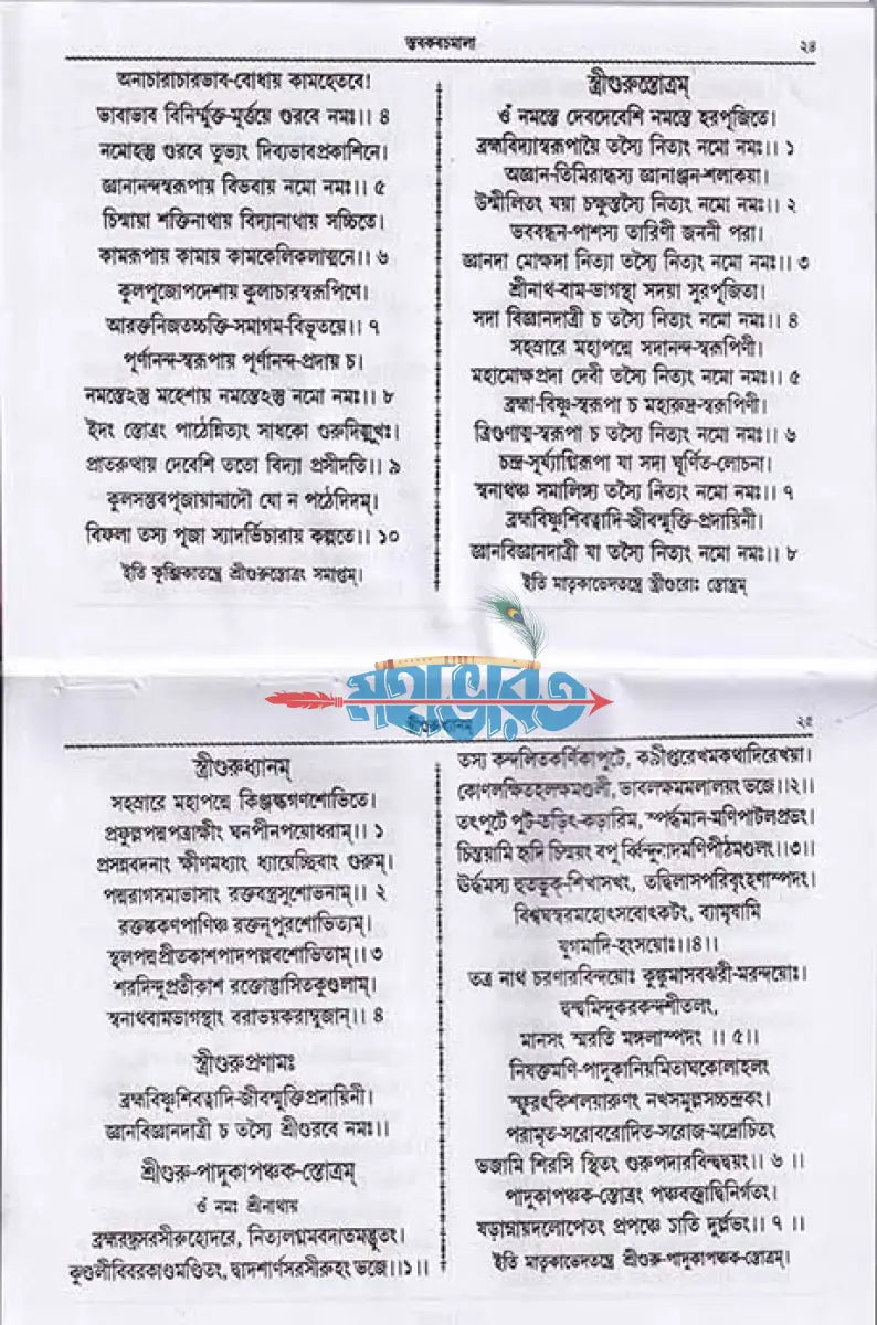 স্তবকবচমালা Hindu Religious Books