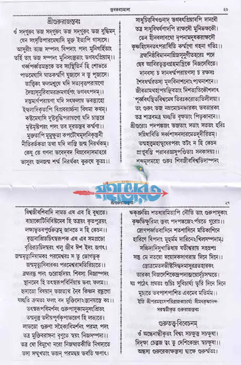 স্তবকবচমালা Hindu Religious Books