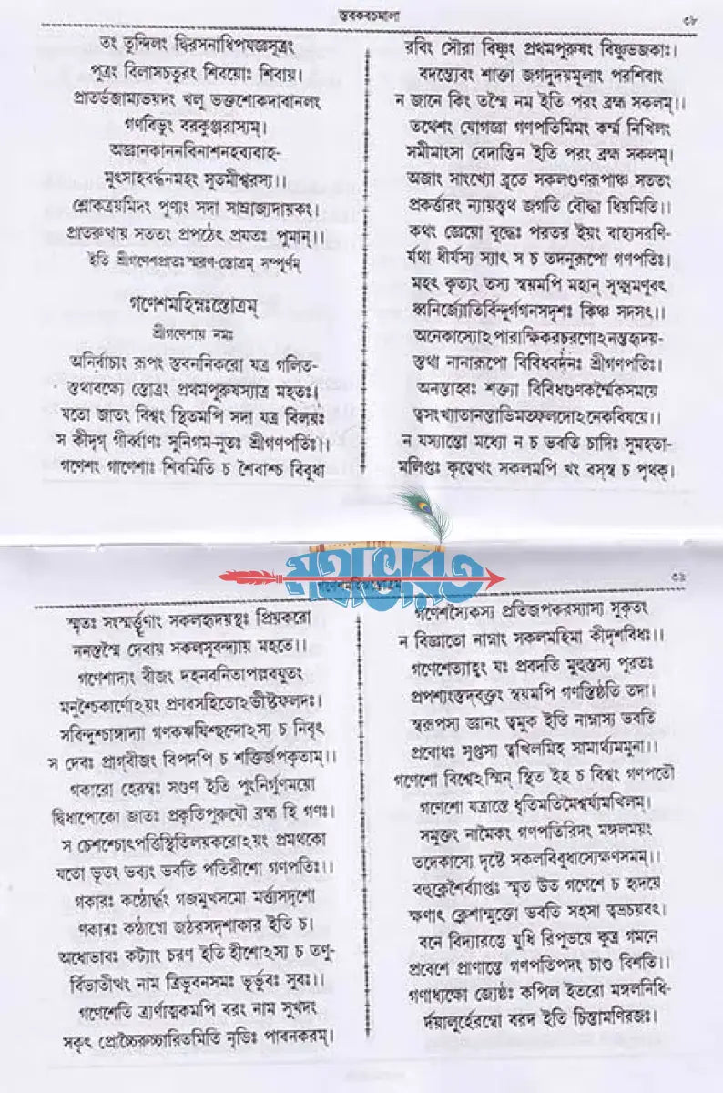 স্তবকবচমালা Hindu Religious Books