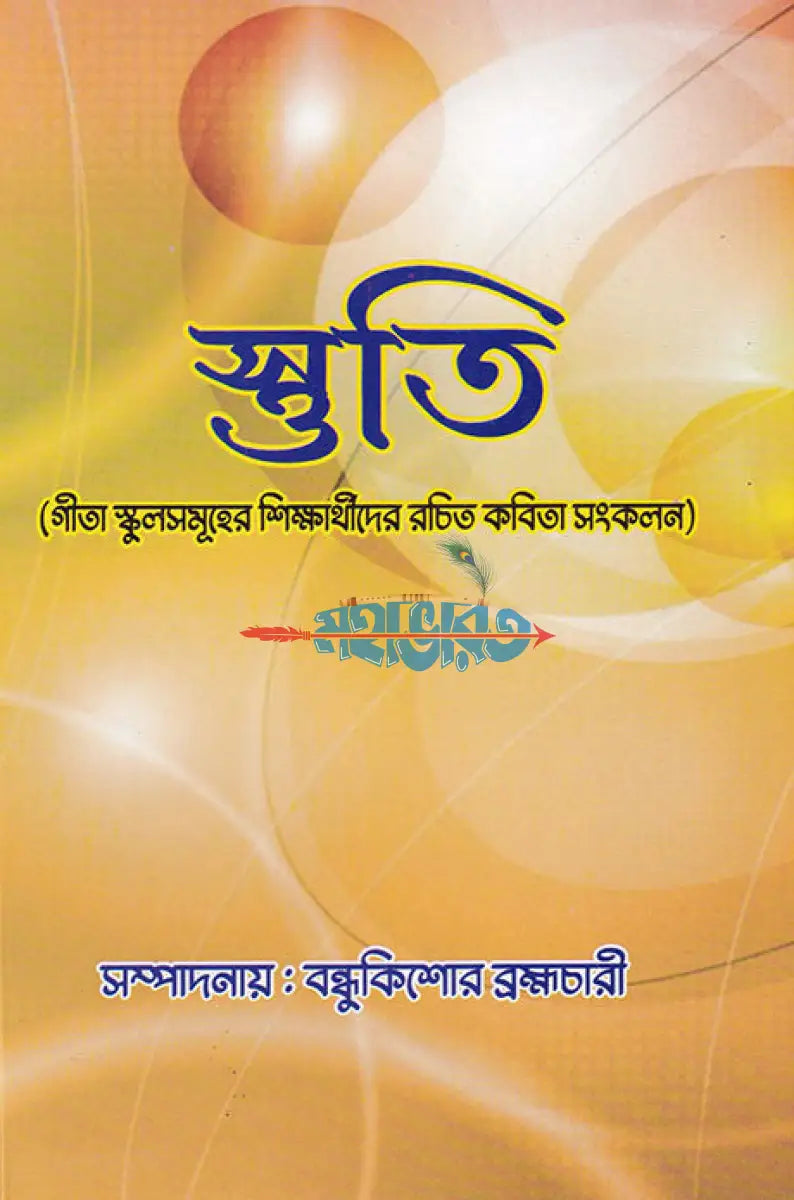 স্তুতি (গীতা স্কুলসমূহের শিক্ষার্থীদের রচিত কবিতা সংকলন) Hindu Religious Books