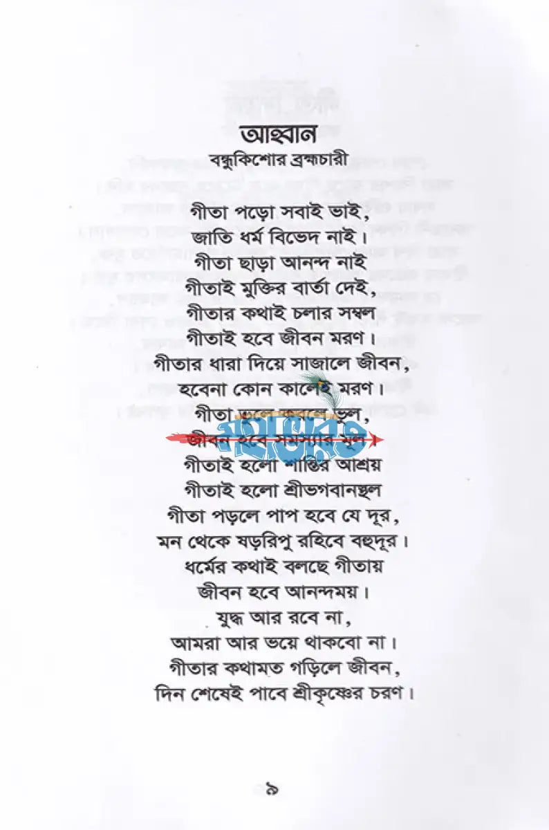 স্তুতি (গীতা স্কুলসমূহের শিক্ষার্থীদের রচিত কবিতা সংকলন) Hindu Religious Books