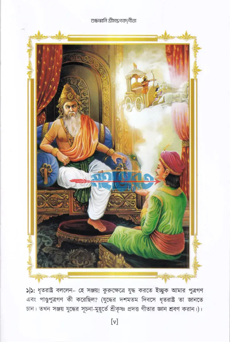 শুদ্ধধ্বনি শ্রীমদ্‌ভগবদ্‌গীতা Hindu Religious Books