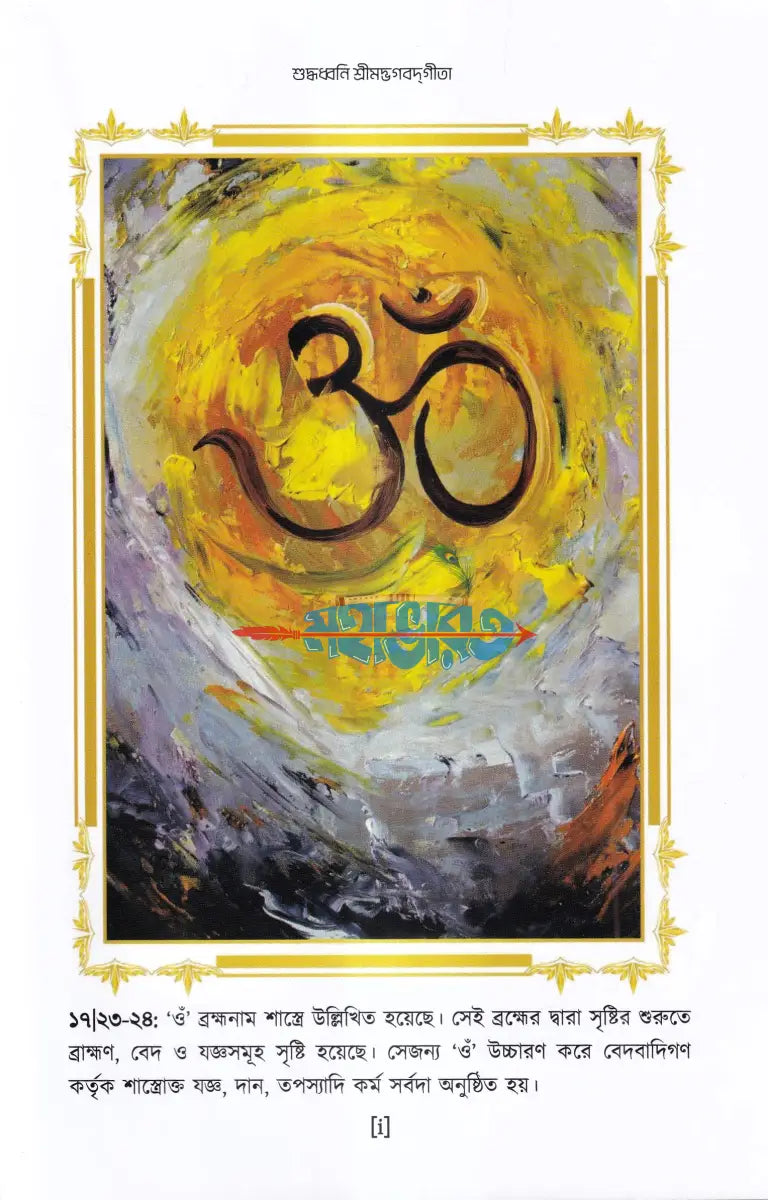 শুদ্ধধ্বনি শ্রীমদ্‌ভগবদ্‌গীতা Hindu Religious Books
