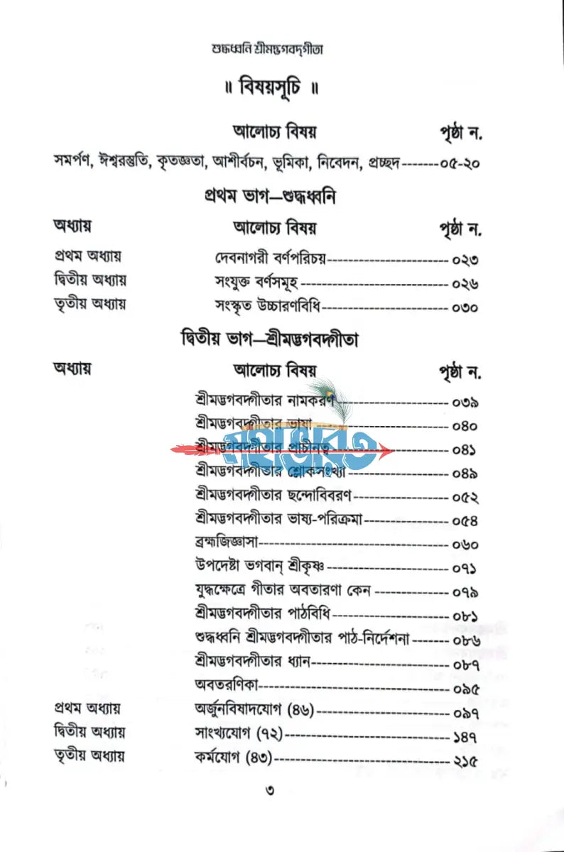শুদ্ধধ্বনি শ্রীমদ্‌ভগবদ্‌গীতা Hindu Religious Books