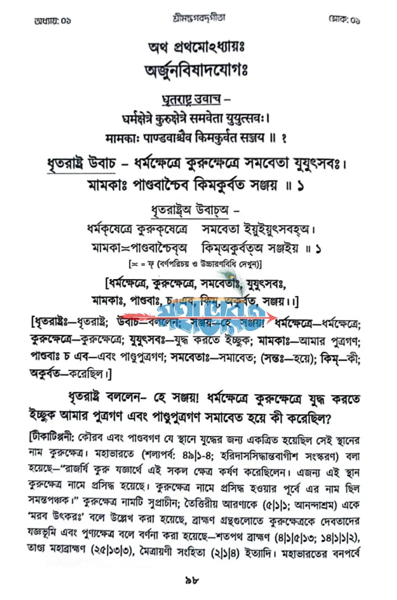 শুদ্ধধ্বনি শ্রীমদ্‌ভগবদ্‌গীতা Hindu Religious Books