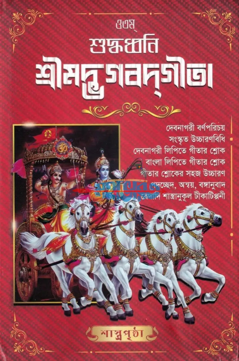 শুদ্ধধ্বনি শ্রীমদ্‌ভগবদ্‌গীতা Hindu Religious Books