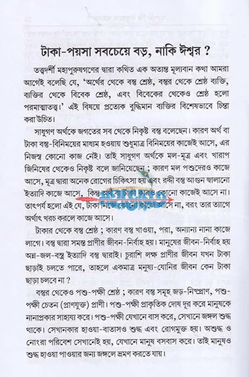 সুখ শান্তিতে বাঁচার উপায় Hindu Religious Books