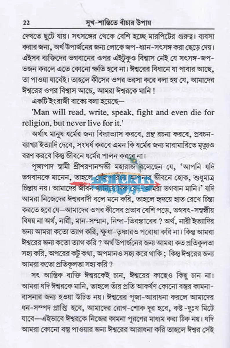 সুখ শান্তিতে বাঁচার উপায় Hindu Religious Books