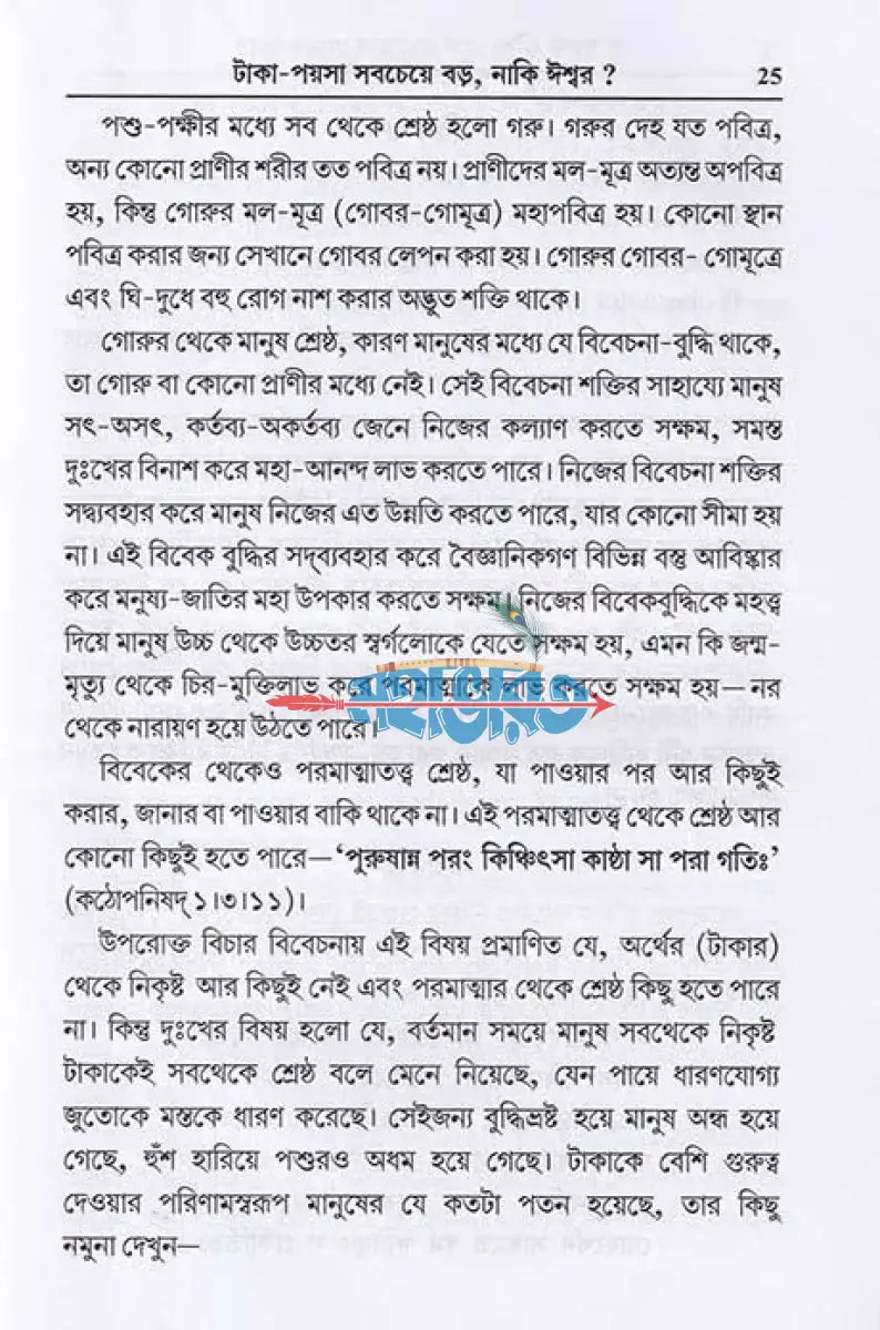 সুখ শান্তিতে বাঁচার উপায় Hindu Religious Books