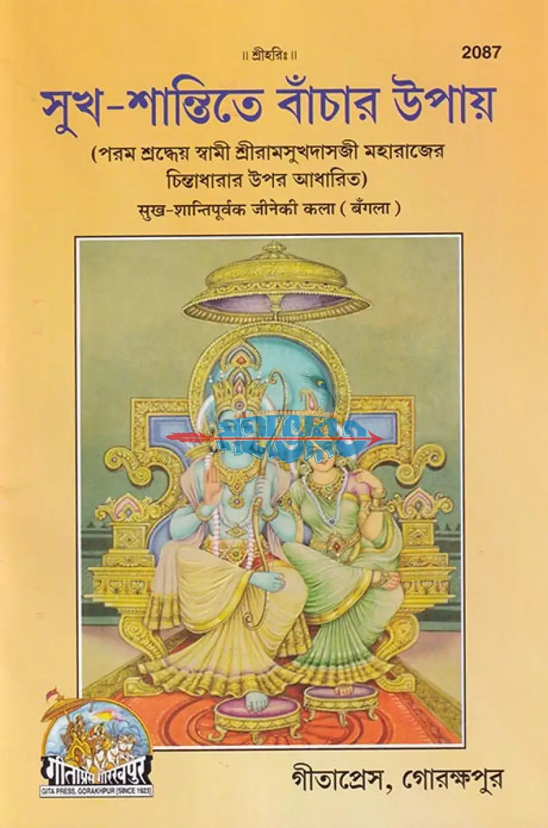 সুখ শান্তিতে বাঁচার উপায় Hindu Religious Books