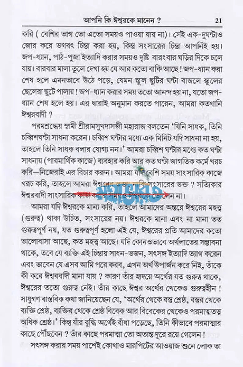 সুখ শান্তিতে বাঁচার উপায় Hindu Religious Books