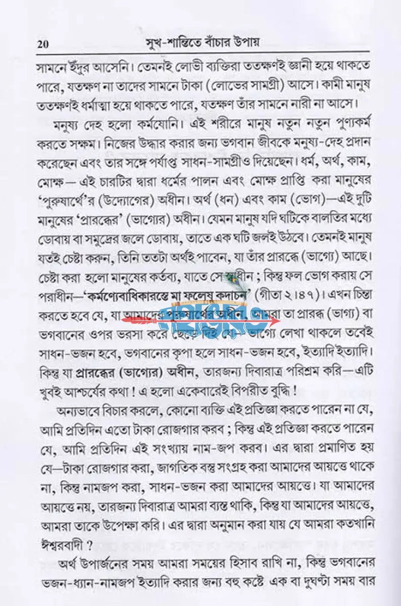 সুখ শান্তিতে বাঁচার উপায় Hindu Religious Books