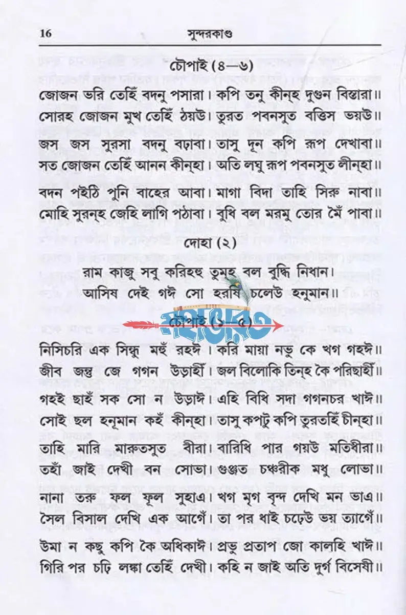 সুন্দরকাণ্ড Hindu Religious Books