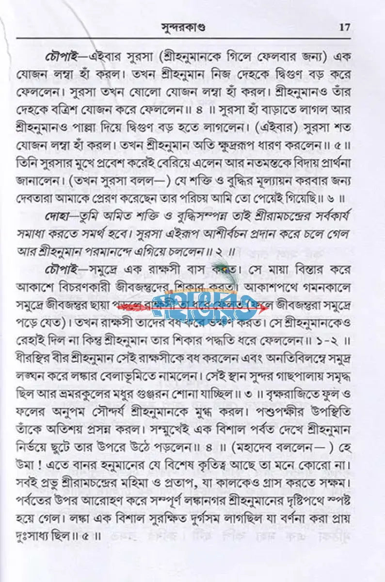 সুন্দরকাণ্ড Hindu Religious Books