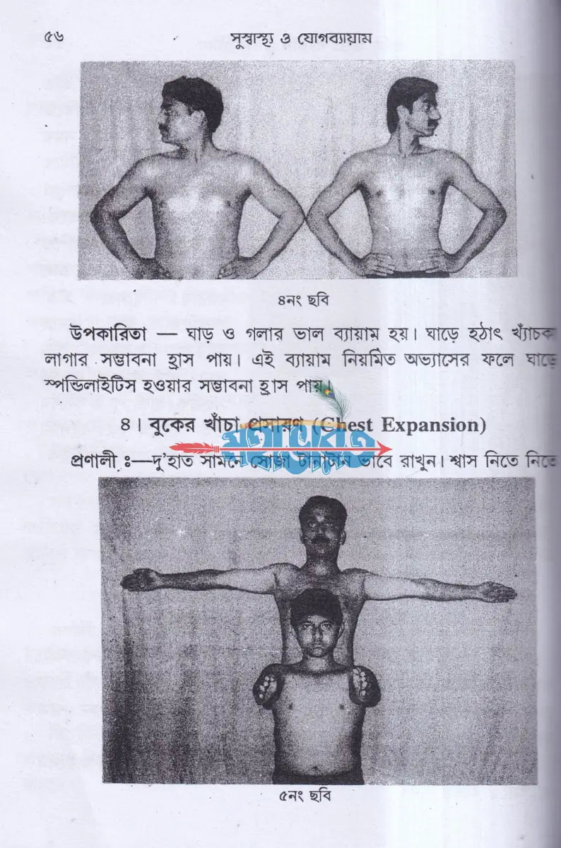 সুস্বাস্থ্য ও যোগ ব্যায়াম Hindu Religious Books