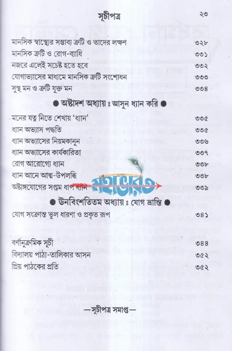 সুস্বাস্থ্য ও যোগ ব্যায়াম Hindu Religious Books