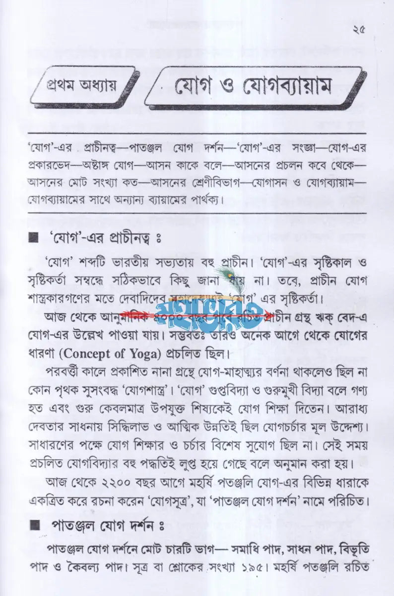 সুস্বাস্থ্য ও যোগ ব্যায়াম Hindu Religious Books