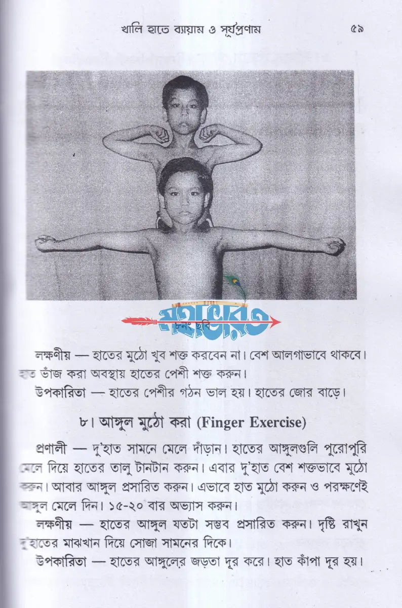 সুস্বাস্থ্য ও যোগ ব্যায়াম Hindu Religious Books