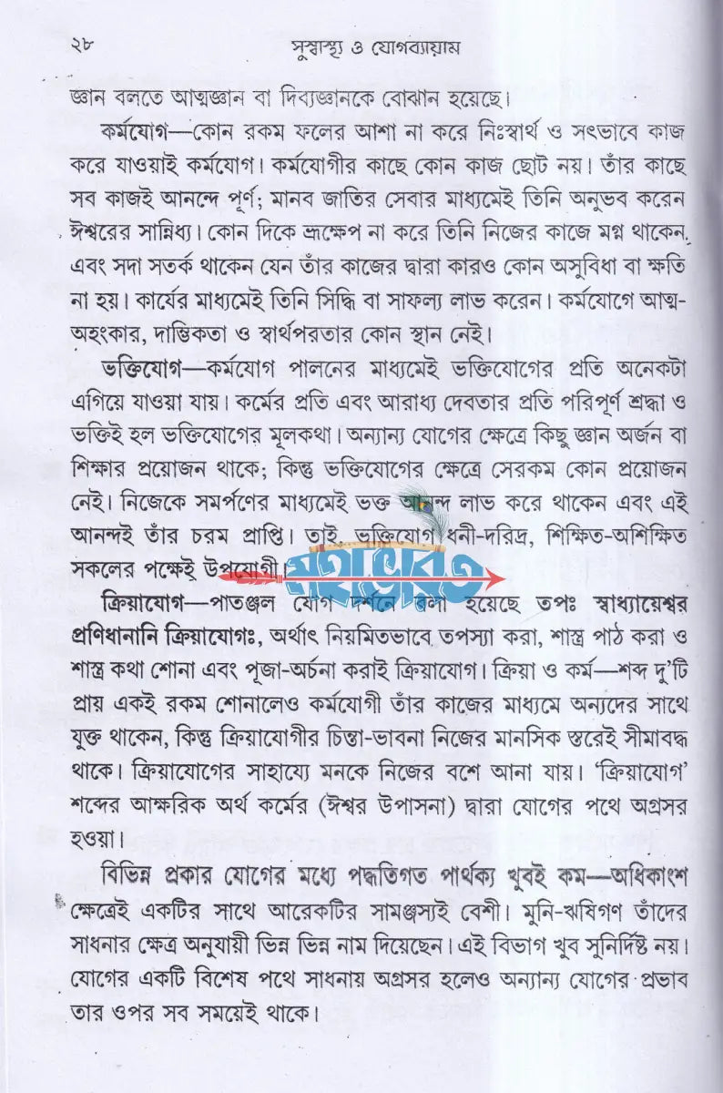 সুস্বাস্থ্য ও যোগ ব্যায়াম Hindu Religious Books