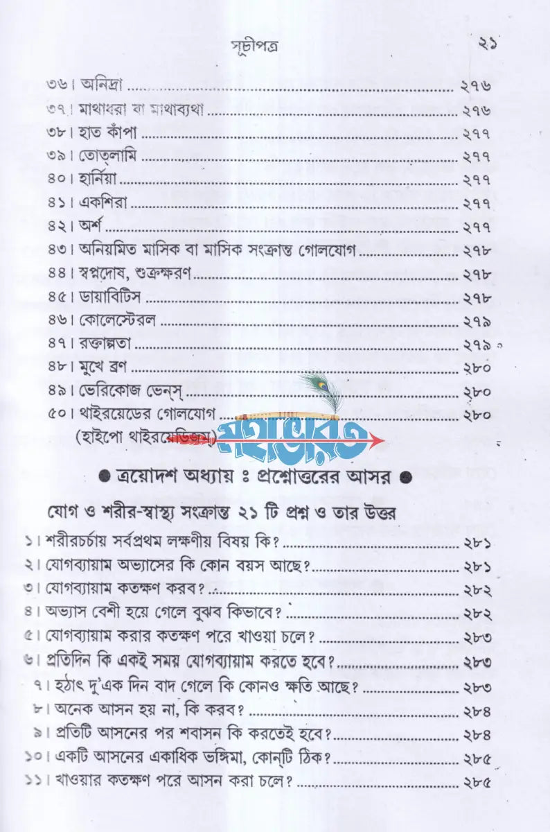 সুস্বাস্থ্য ও যোগ ব্যায়াম Hindu Religious Books