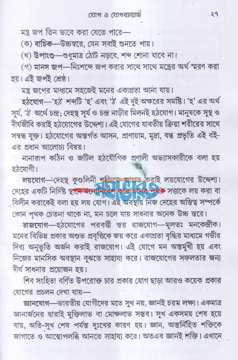 সুস্বাস্থ্য ও যোগ ব্যায়াম Hindu Religious Books