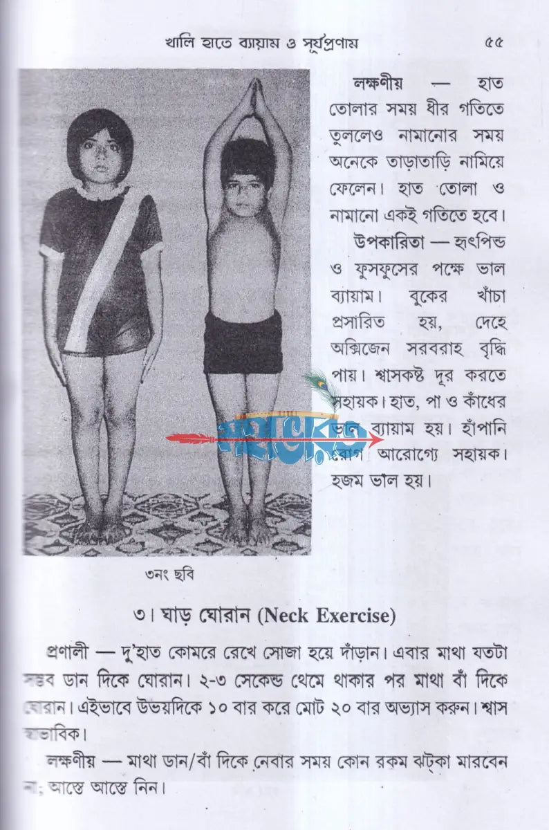 সুস্বাস্থ্য ও যোগ ব্যায়াম Hindu Religious Books