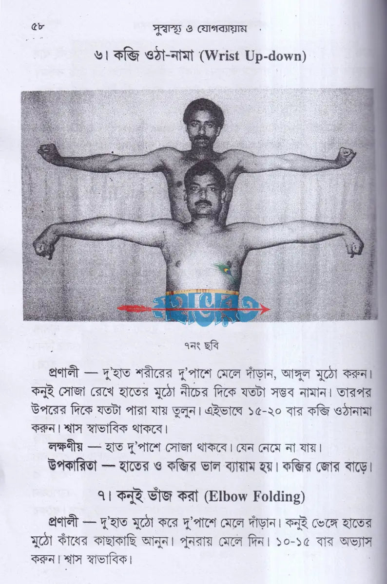 সুস্বাস্থ্য ও যোগ ব্যায়াম Hindu Religious Books