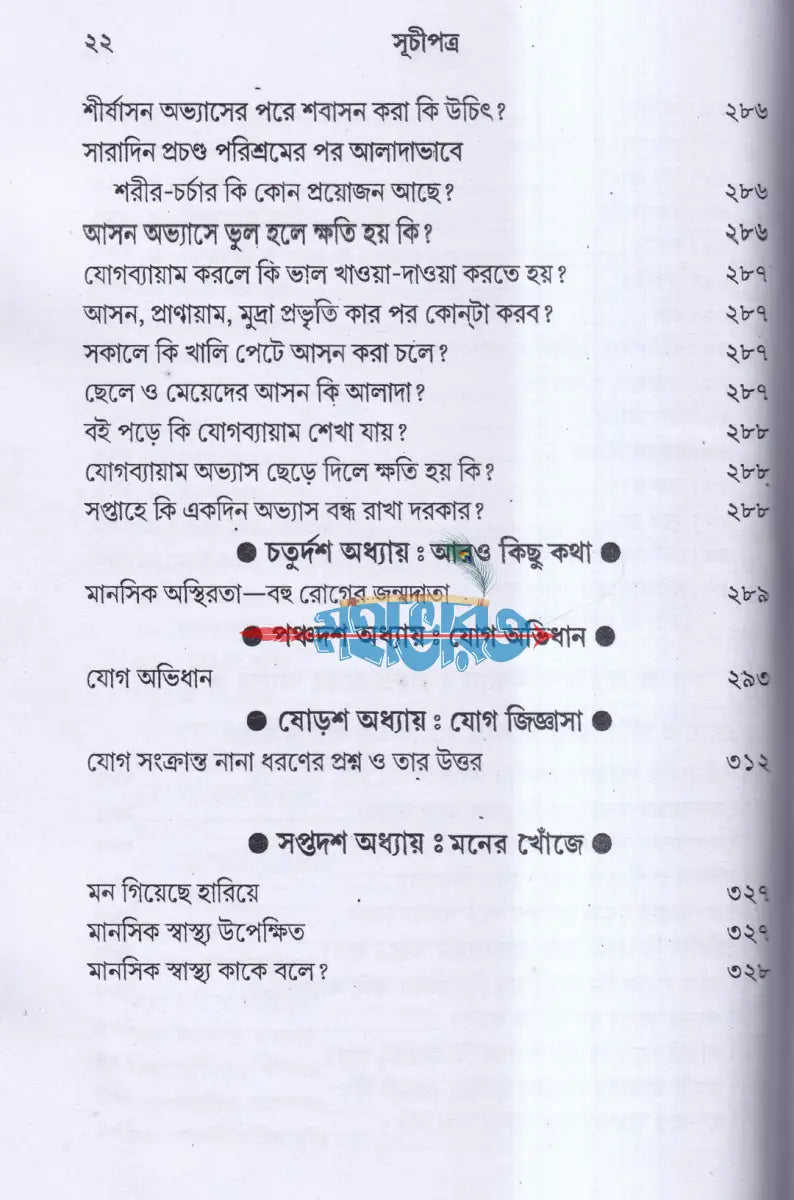 সুস্বাস্থ্য ও যোগ ব্যায়াম Hindu Religious Books