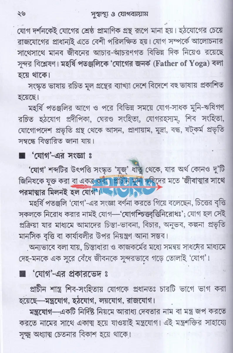 সুস্বাস্থ্য ও যোগ ব্যায়াম Hindu Religious Books