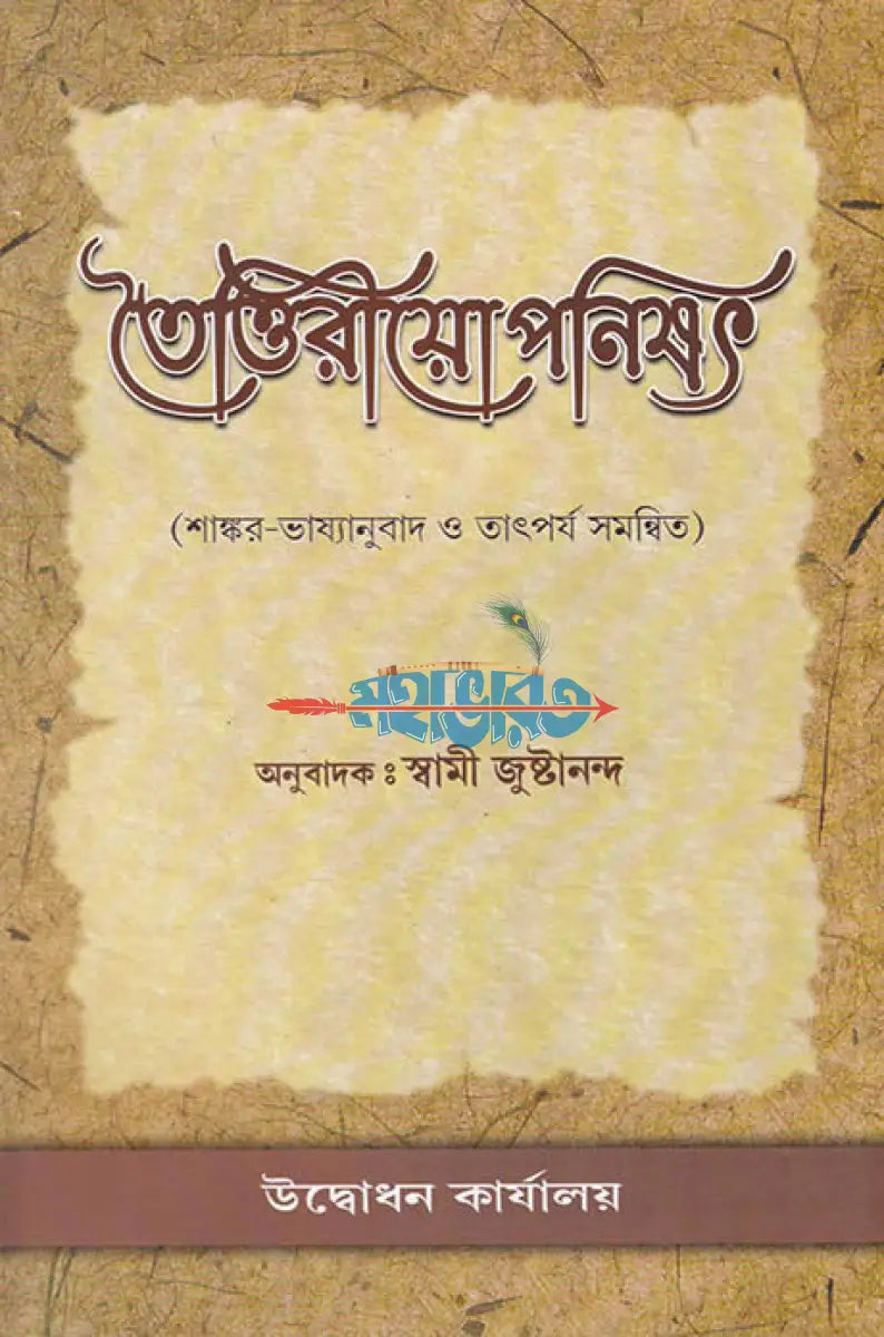 তৈত্তিরীয়োপনিষৎ Hindu Religious Books