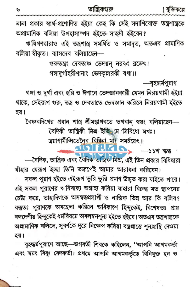 তান্ত্রিকগুরু Hindu Religious Books