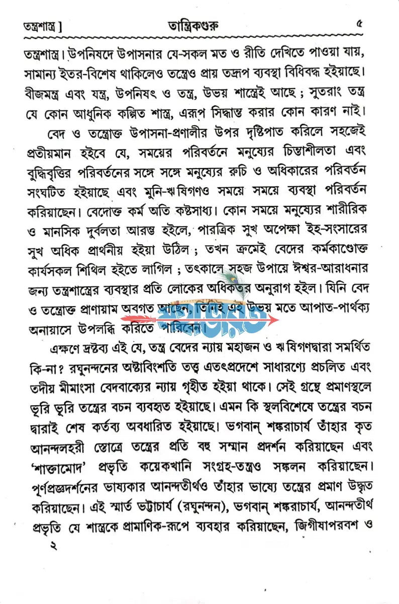 তান্ত্রিকগুরু Hindu Religious Books