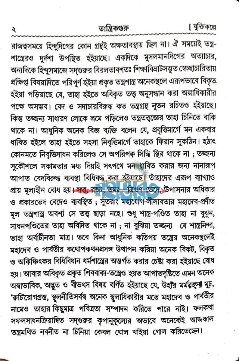তান্ত্রিকগুরু Hindu Religious Books