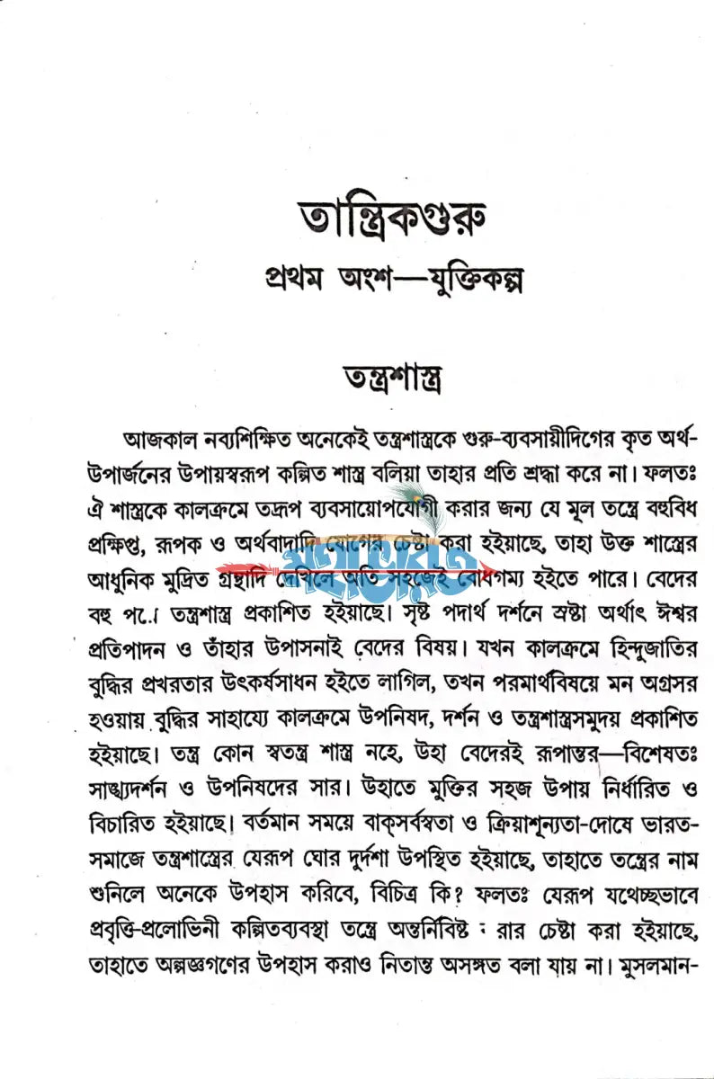 তান্ত্রিকগুরু Hindu Religious Books