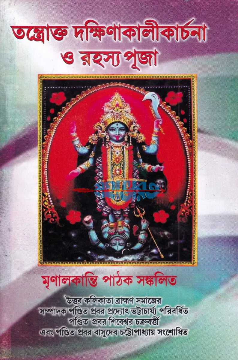 তন্ত্রোক্ত দক্ষিণাকালীকার্চনা ও রহস্য পূজা Hindu Religious Books